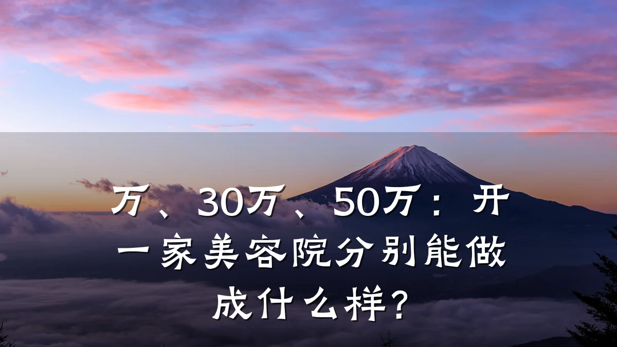 万、30万、50万:开一家美容院分别能做成什么样?