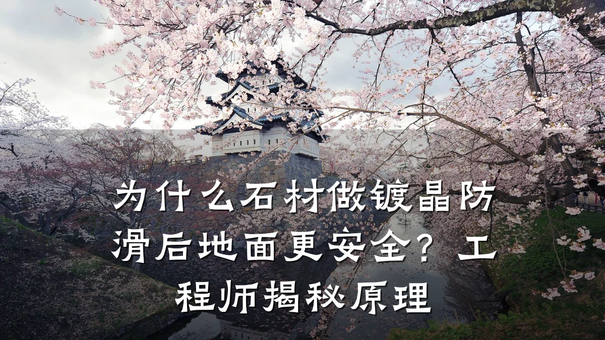 为什么石材做镀晶防滑后地面更安全？工程师揭秘原理