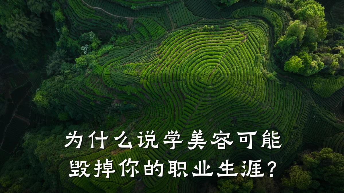 为什么说学美容可能毁掉你的职业生涯?