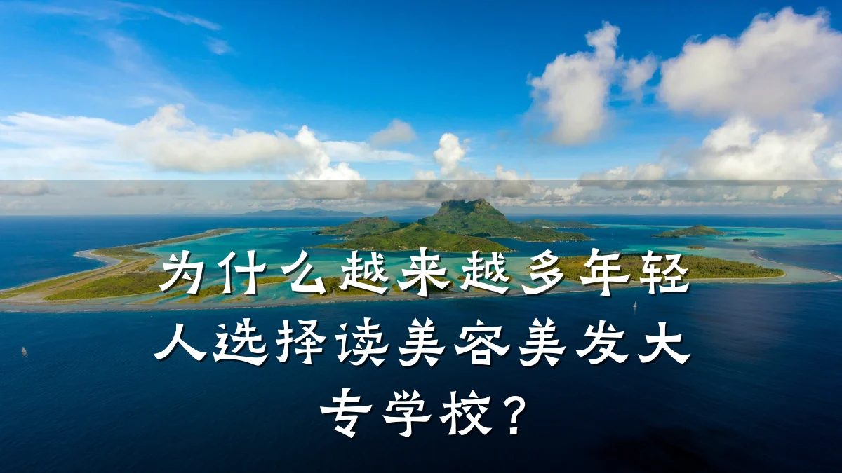 为什么越来越多年轻人选择读美容美发大专学校?