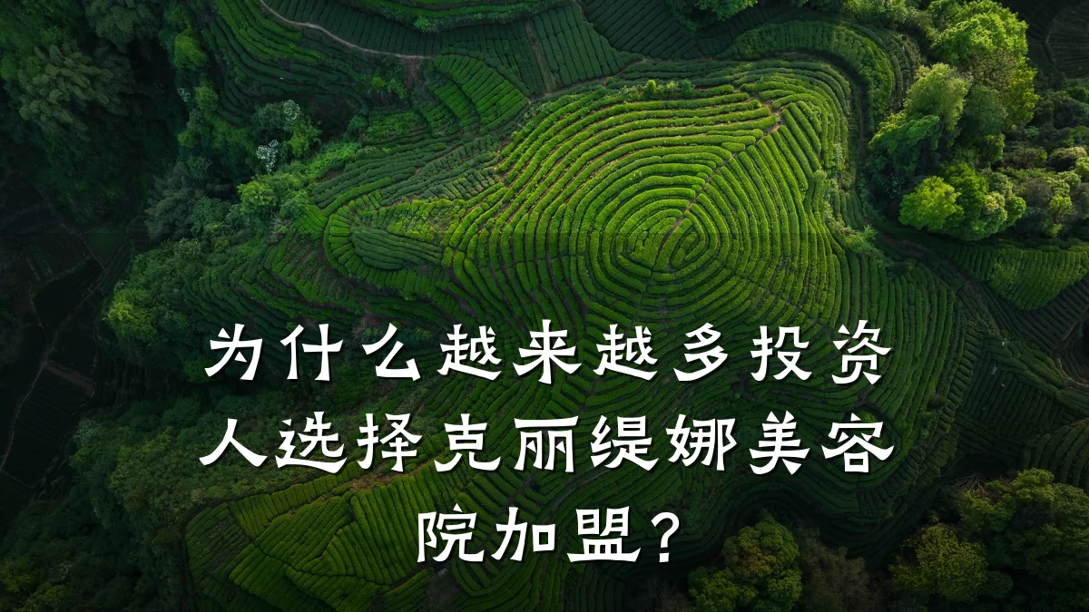 为什么越来越多投资人选择克丽缇娜美容院加盟?