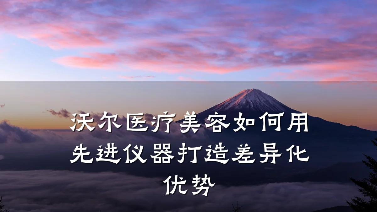沃尔医疗美容如何用先进仪器打造差异化优势