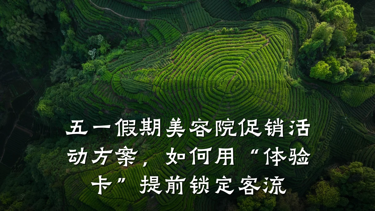 五一假期美容院促销活动方案,如何用“体验卡”提前锁定客流