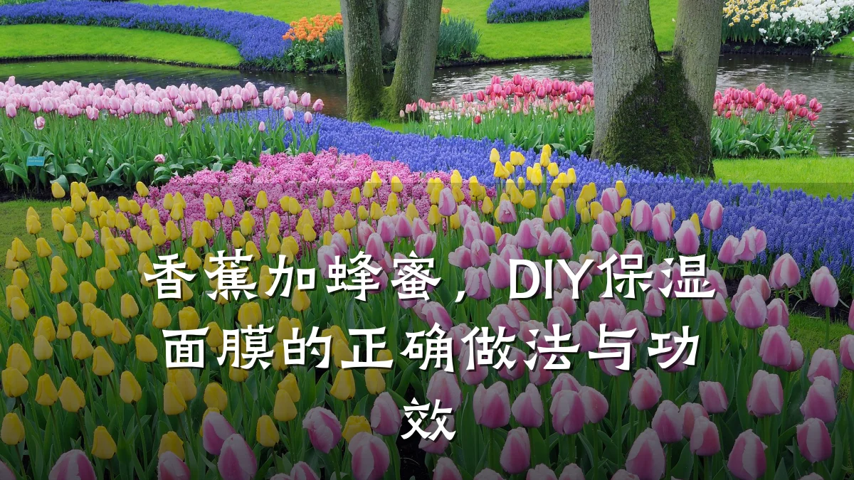 香蕉加蜂蜜,DIY保湿面膜的正确做法与功效