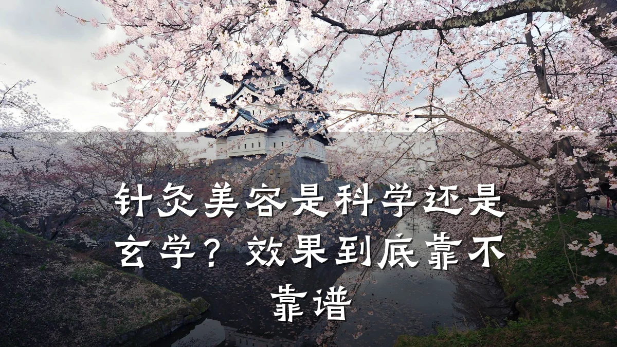针灸美容是科学还是玄学?效果到底靠不靠谱