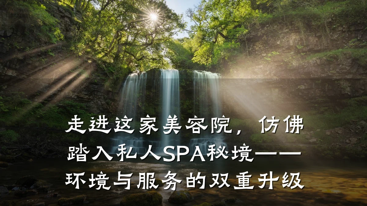 走进这家美容院,仿佛踏入私人SPA秘境——环境与服务的双重升级