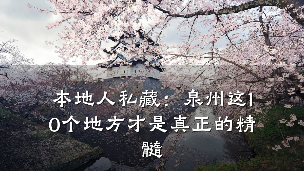 本地人私藏:泉州这10个地方才是真正的精髓