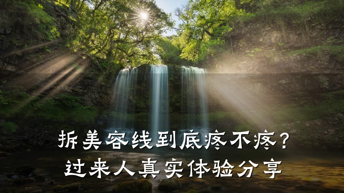 拆美容线到底疼不疼?过来人真实体验分享