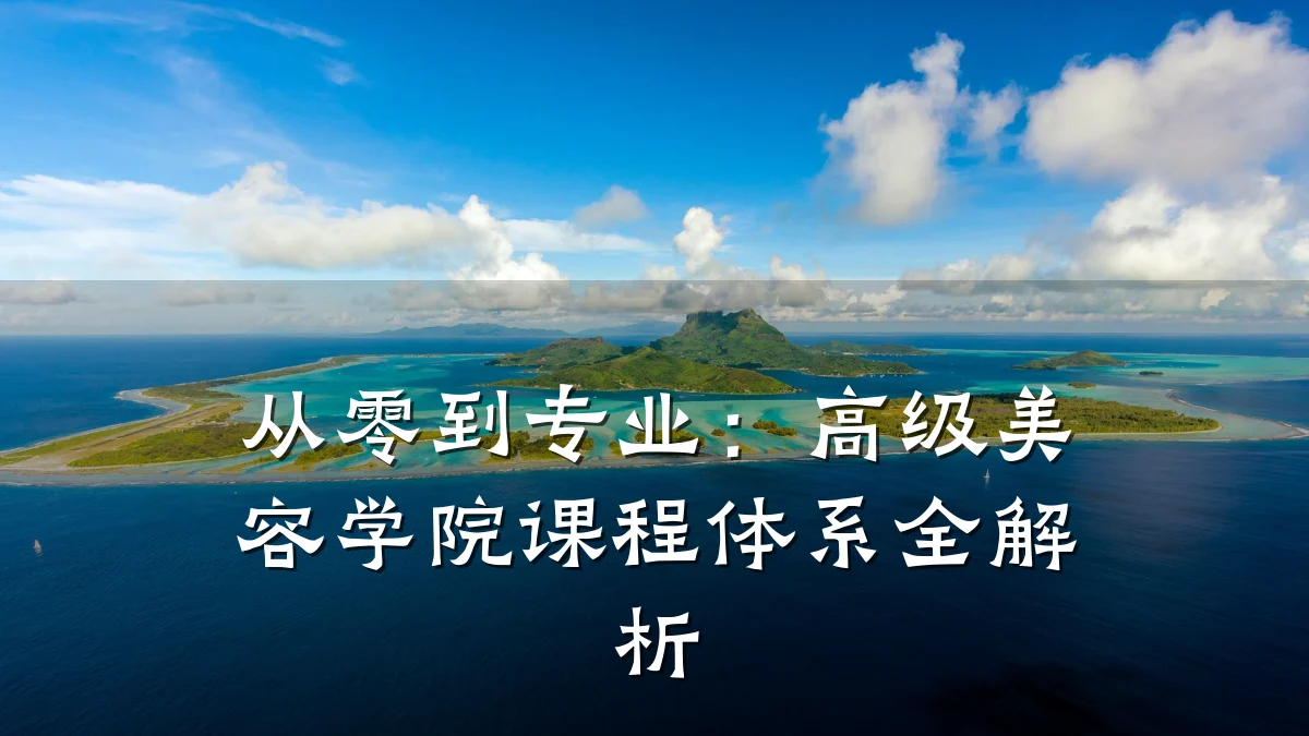 从零到专业:高级美容学院课程体系全解析