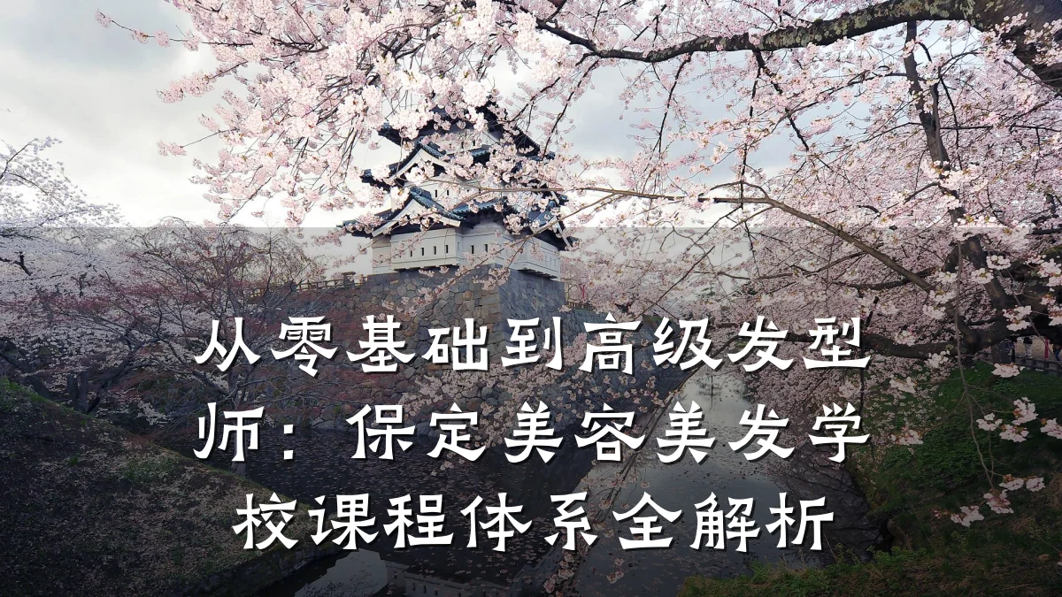 从零基础到高级发型师:保定美容美发学校课程体系全解析