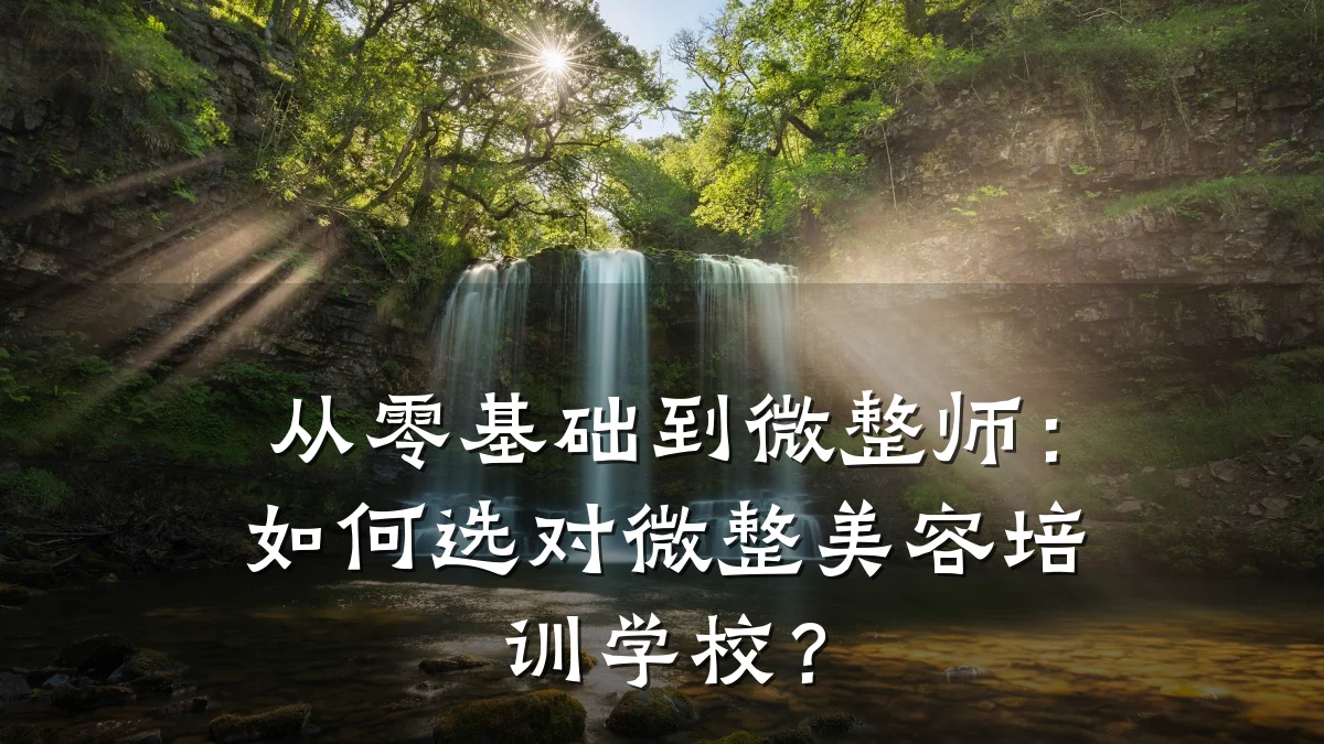 从零基础到微整师：如何选对微整美容培训学校？