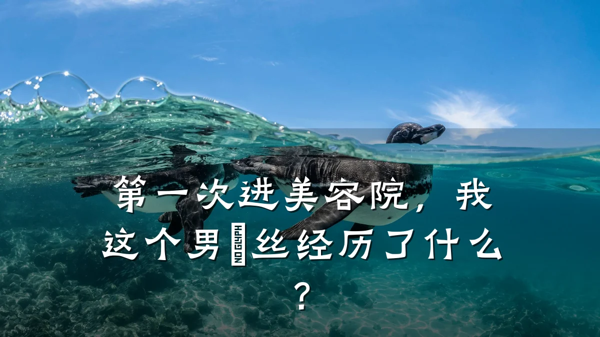 第一次进美容院,我这个男屌丝经历了什么?