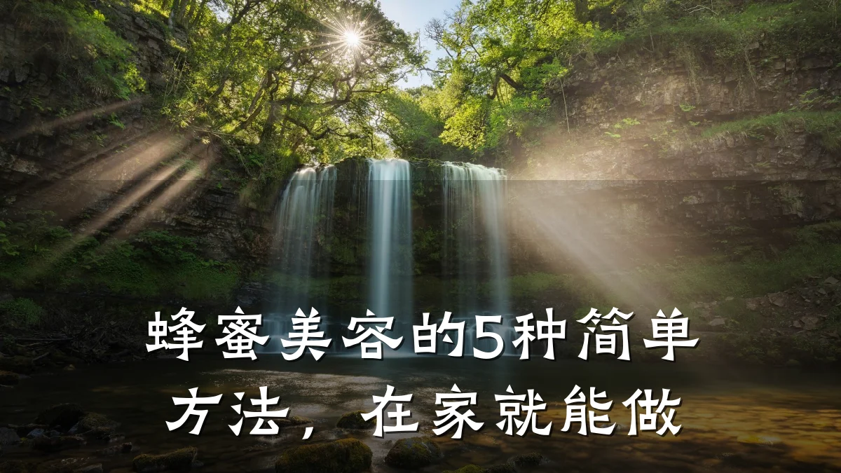 蜂蜜美容的5种简单方法,在家就能做