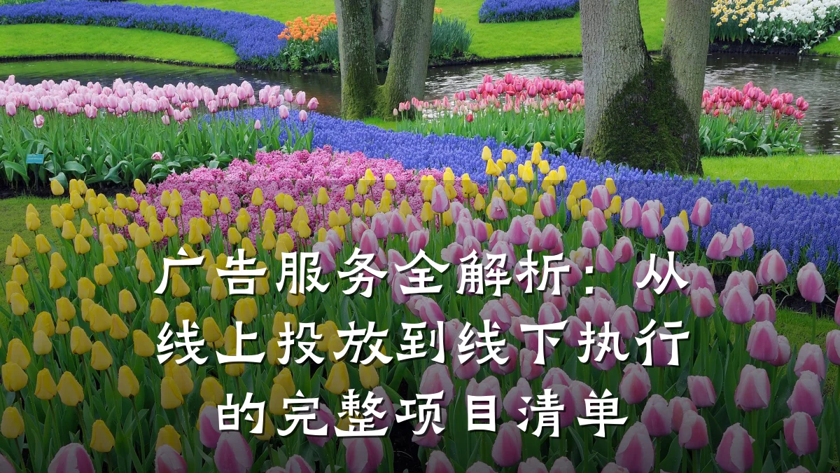 广告服务全解析:从线上投放到线下执行的完整项目清单