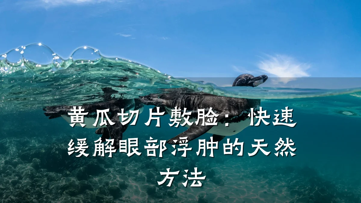 黄瓜切片敷脸:快速缓解眼部浮肿的天然方法