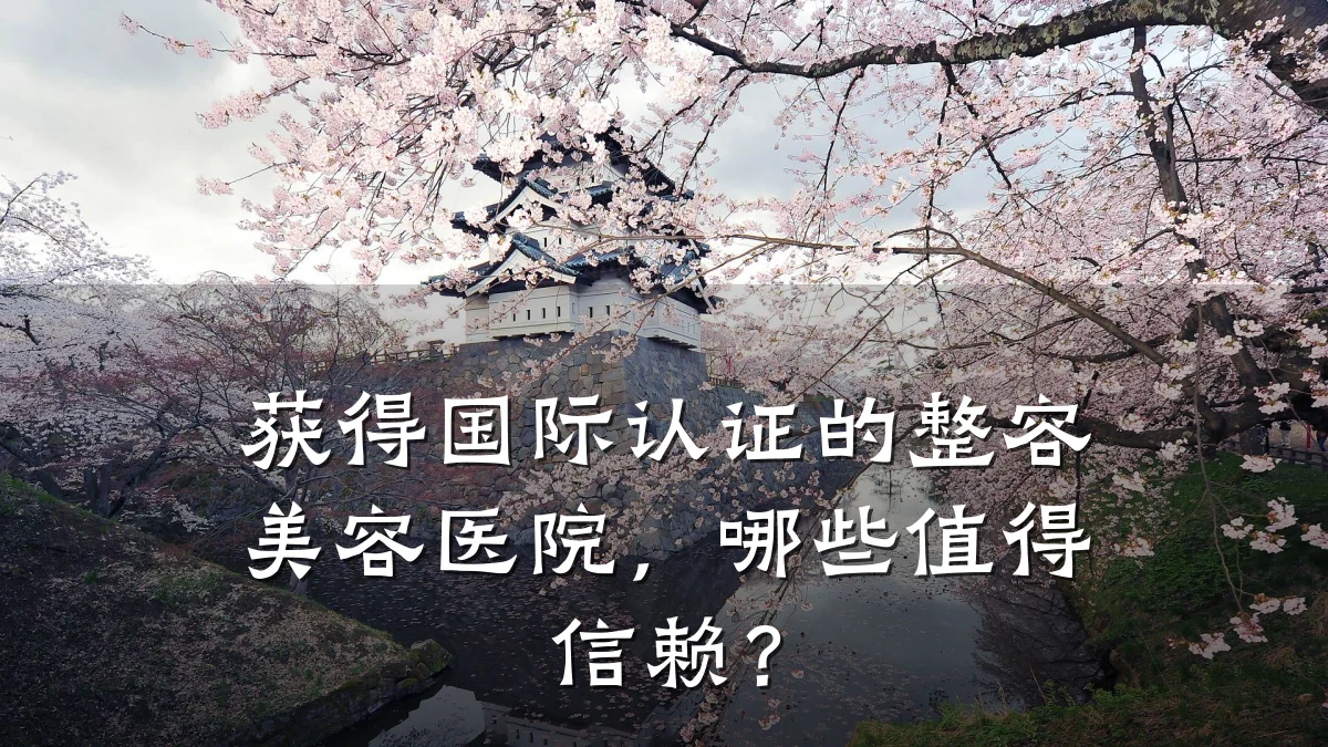 获得国际认证的整容美容医院,哪些值得信赖?