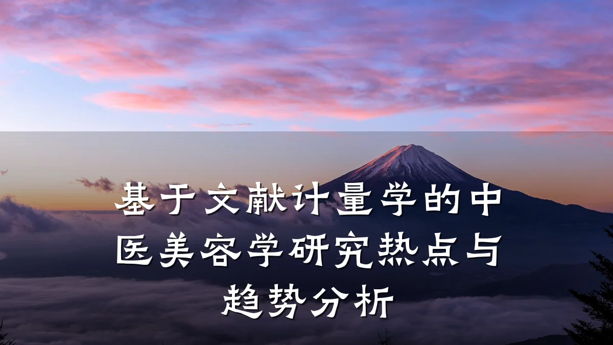 基于文献计量学的中医美容学研究热点与趋势分析