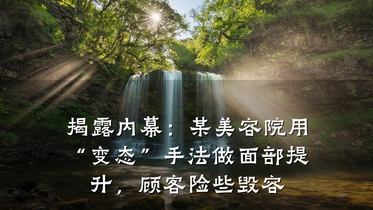 揭露内幕:某美容院用“变态”手法做面部提升,顾客险些毁容