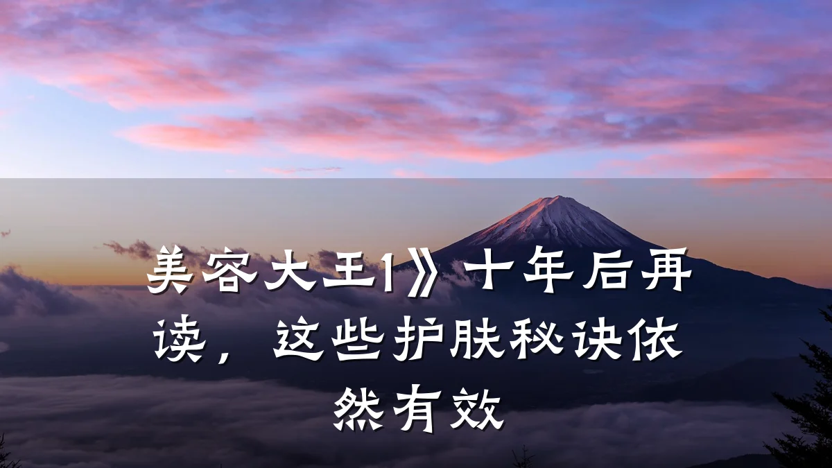 美容大王1》十年后再读,这些护肤秘诀依然有效