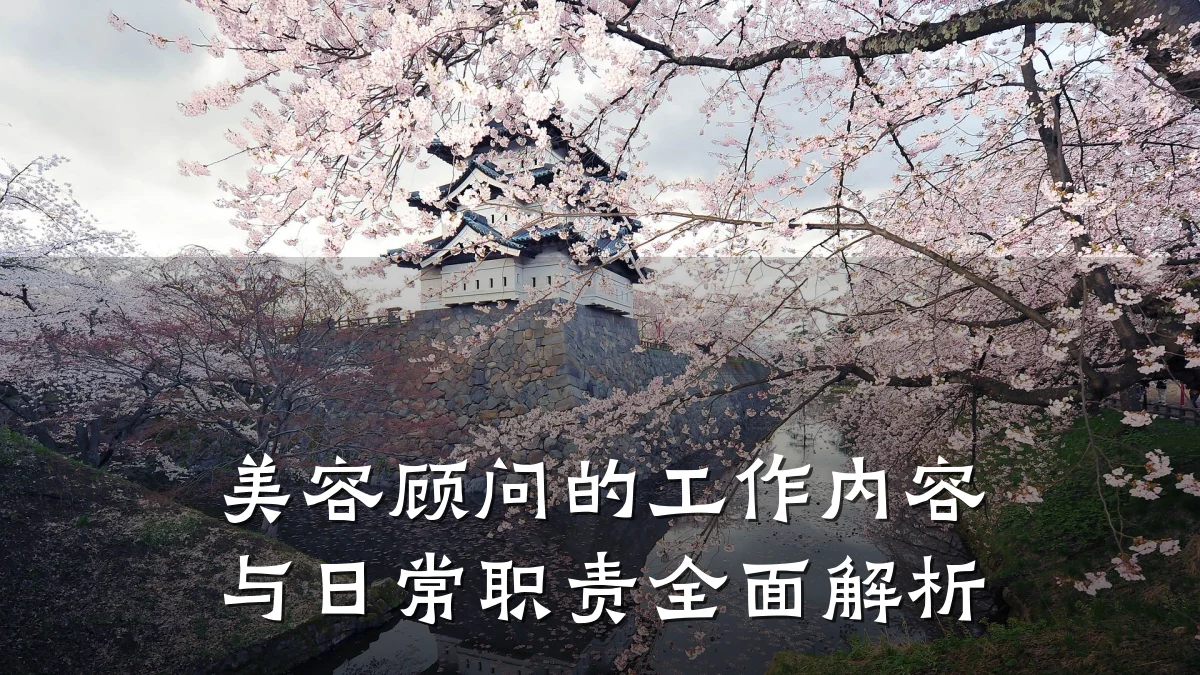 美容顾问的工作内容与日常职责全面解析