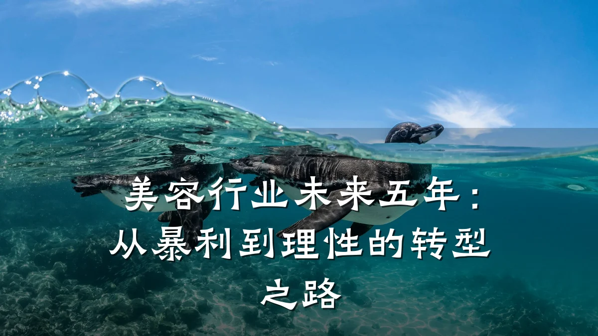 美容行业未来五年:从暴利到理性的转型之路