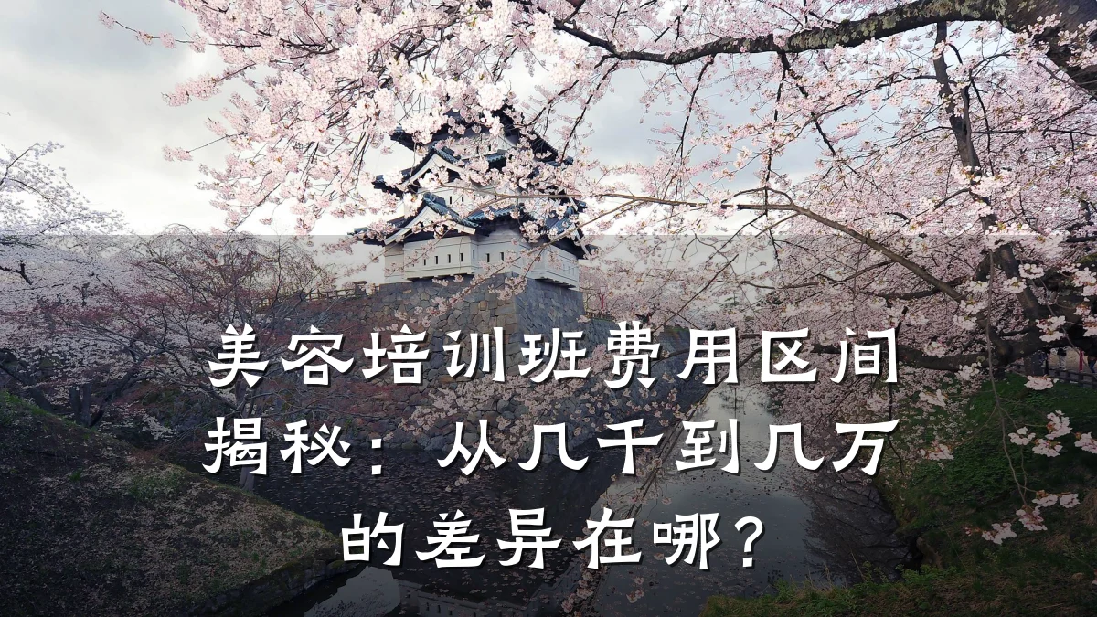 美容培训班费用区间揭秘:从几千到几万的差异在哪?