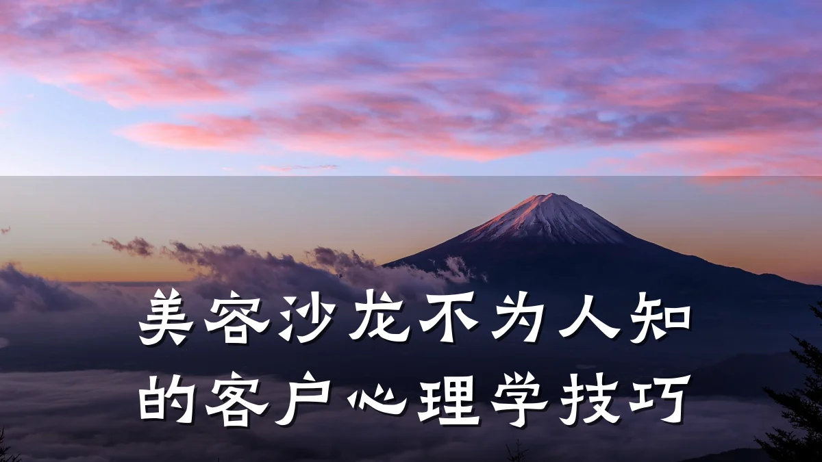 美容沙龙不为人知的客户心理学技巧
