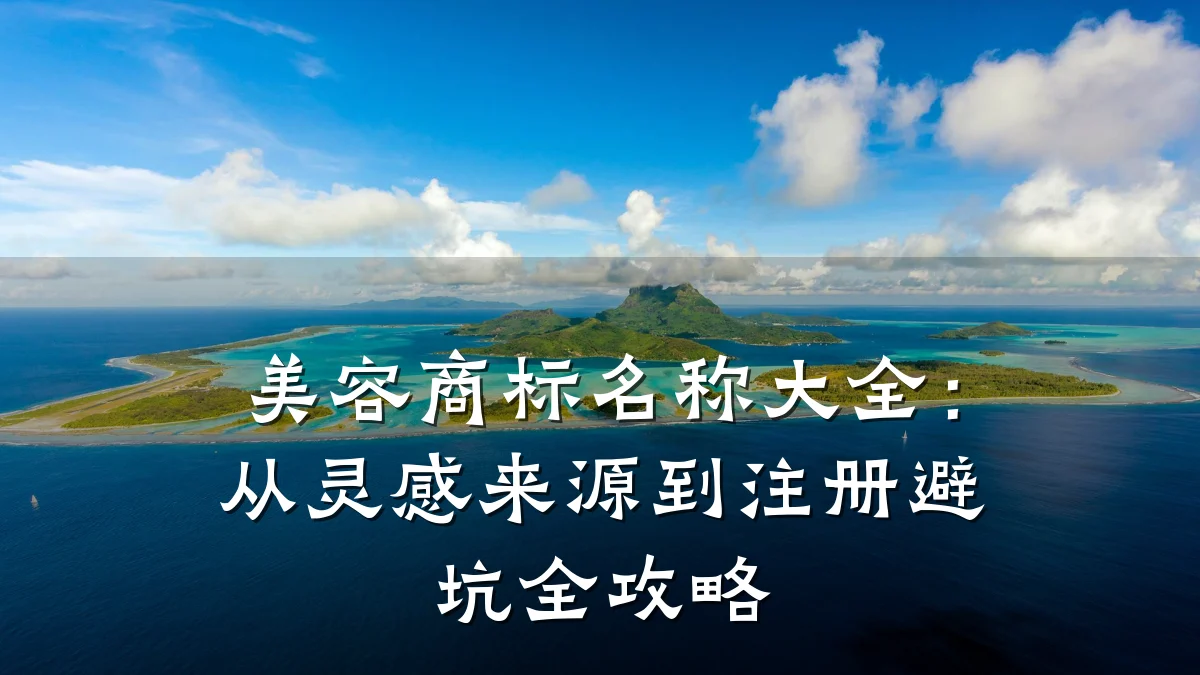 美容商标名称大全:从灵感来源到注册避坑全攻略