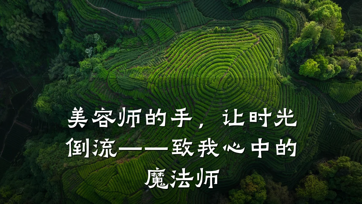 美容师的手,让时光倒流——致我心中的魔法师
