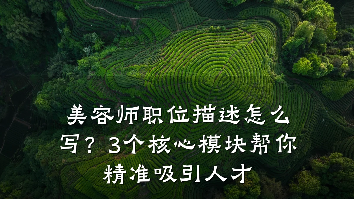 美容师职位描述怎么写?3个核心模块帮你精准吸引人才