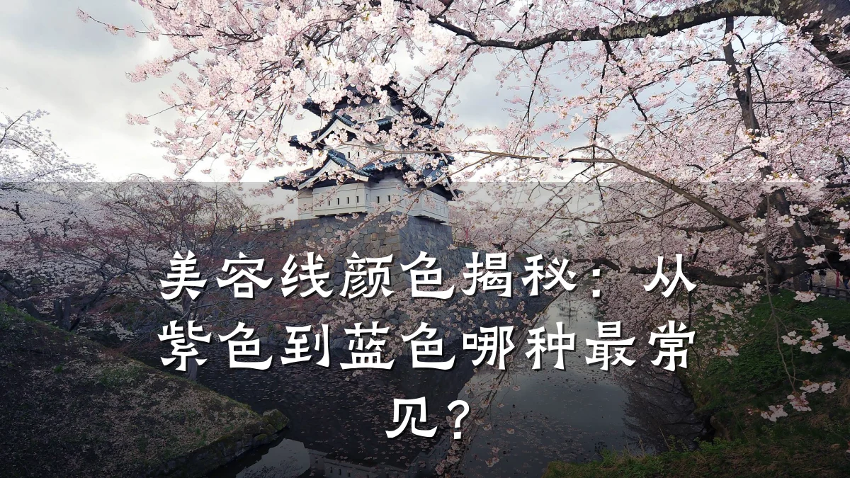 美容线颜色揭秘:从紫色到蓝色哪种最常见?