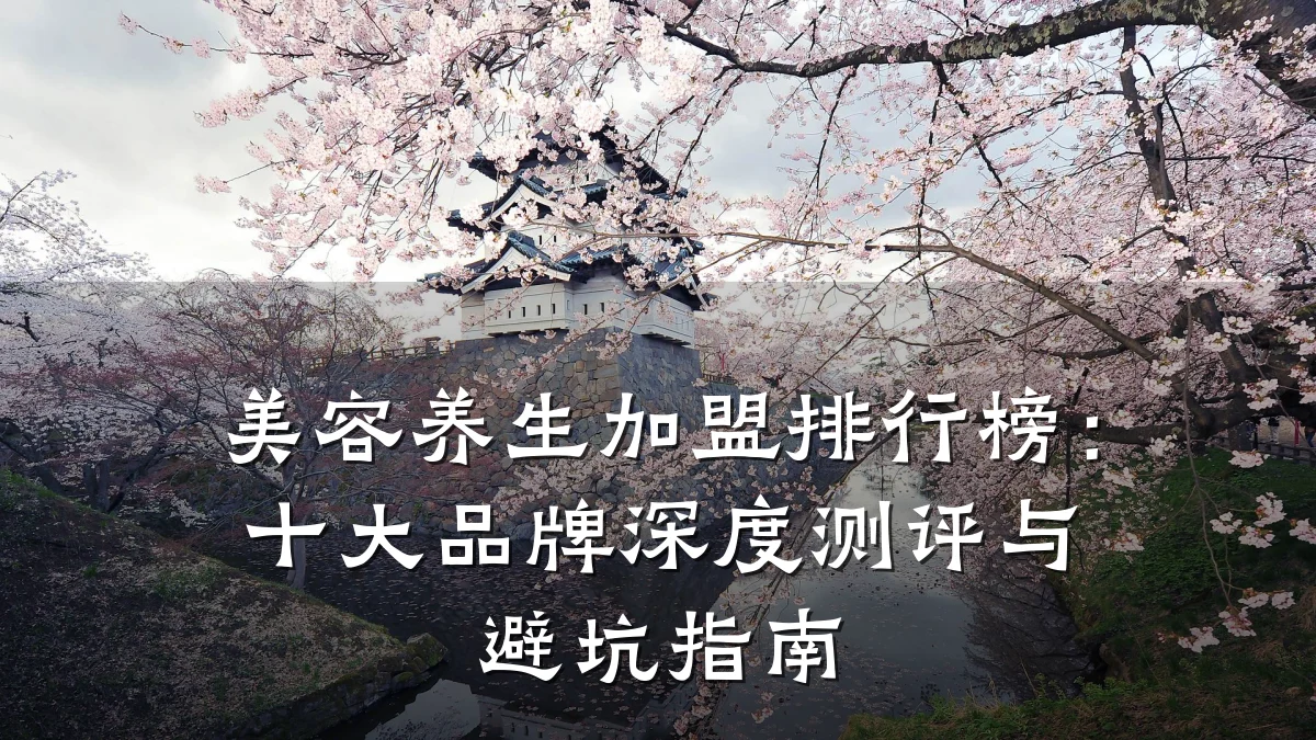 美容养生加盟排行榜:十大品牌深度测评与避坑指南