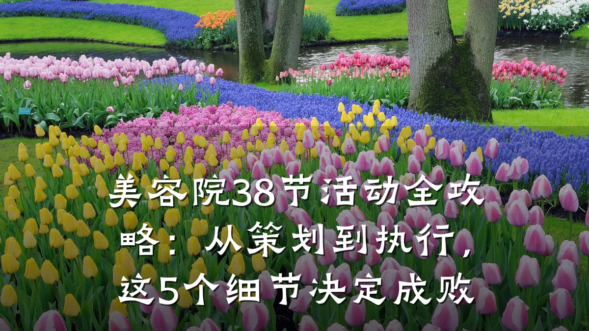 美容院38节活动全攻略:从策划到执行,这5个细节决定成败