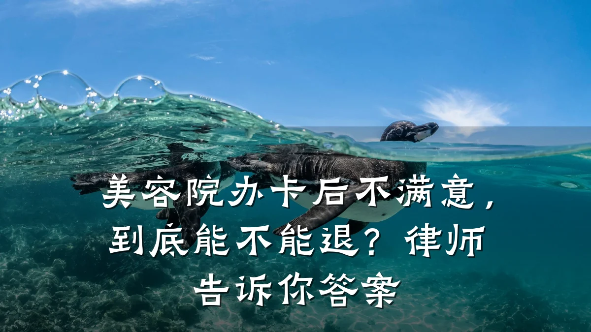 美容院办卡后不满意,到底能不能退?律师告诉你答案