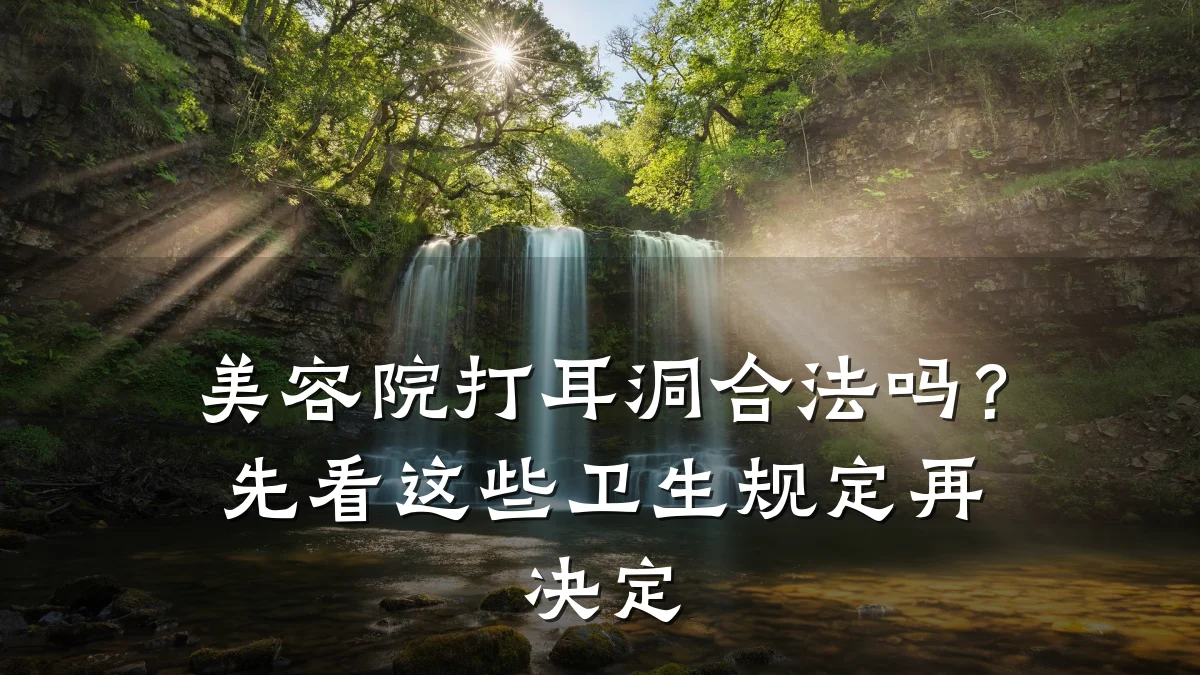 美容院打耳洞合法吗?先看这些卫生规定再决定