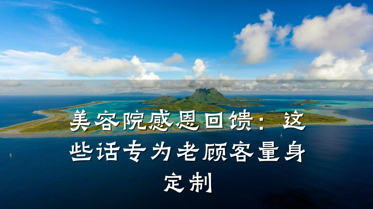 美容院感恩回馈:这些话专为老顾客量身定制