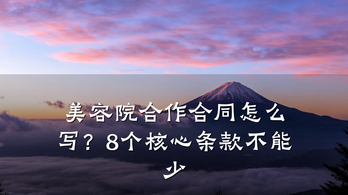 美容院合作合同怎么写?8个核心条款不能少