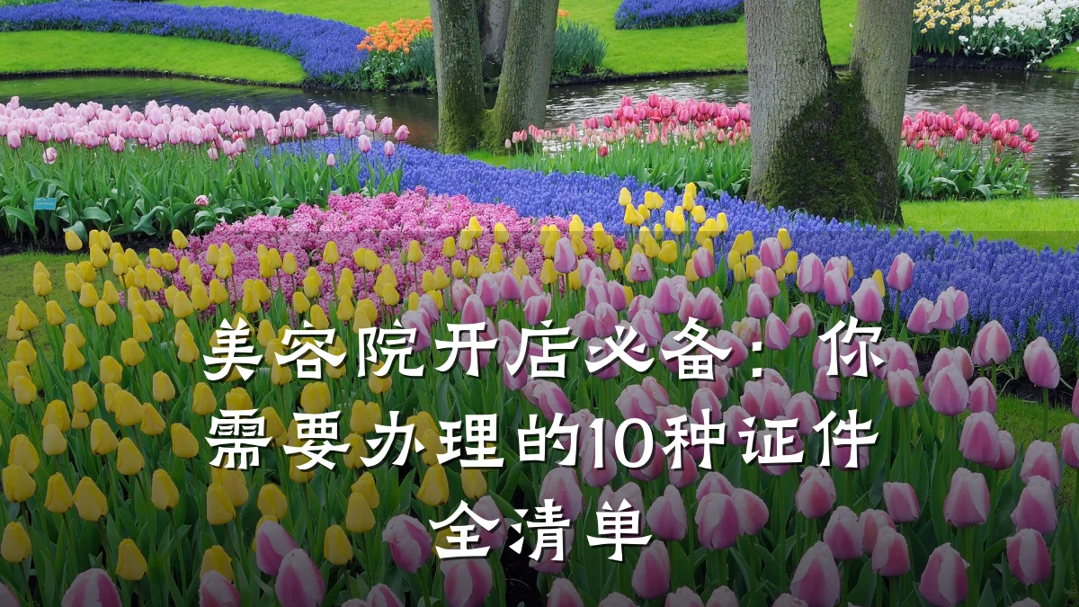 美容院开店必备:你需要办理的10种证件全清单