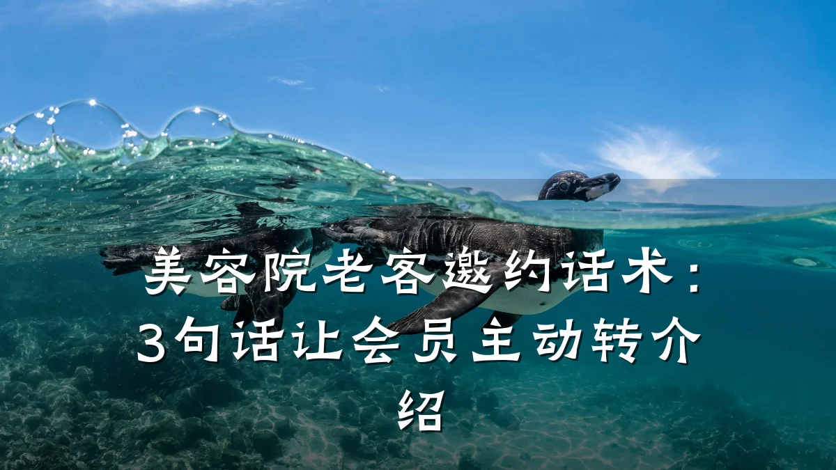 美容院老客邀约话术:3句话让会员主动转介绍