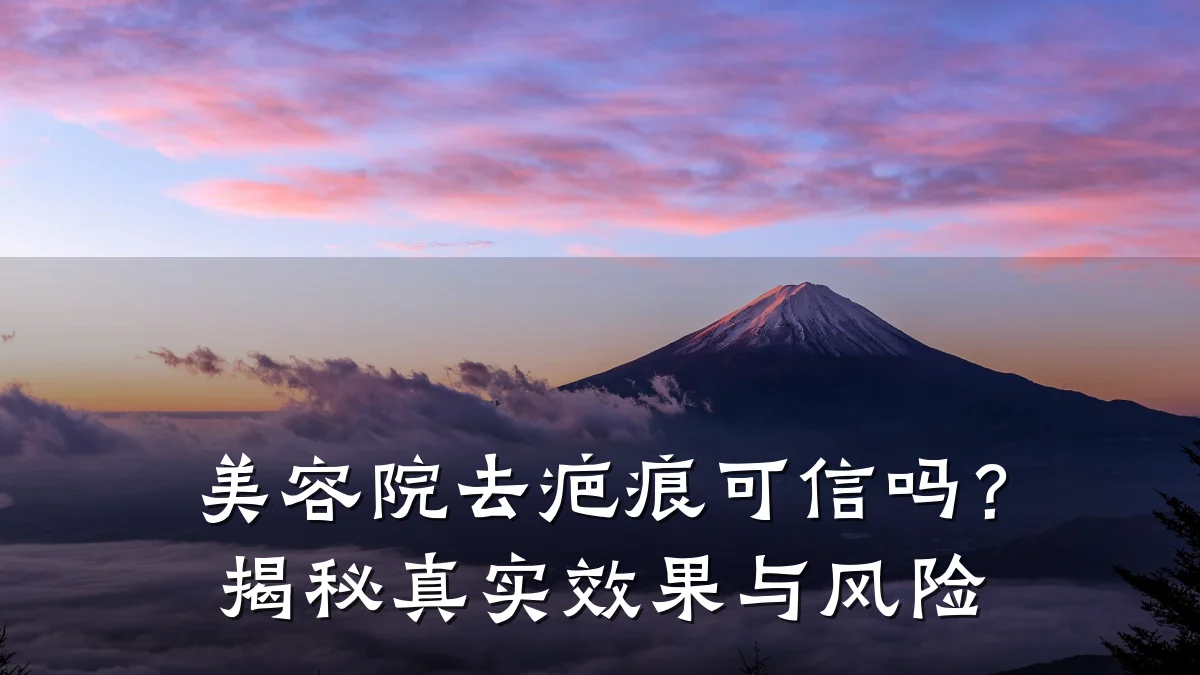 美容院去疤痕可信吗?揭秘真实效果与风险
