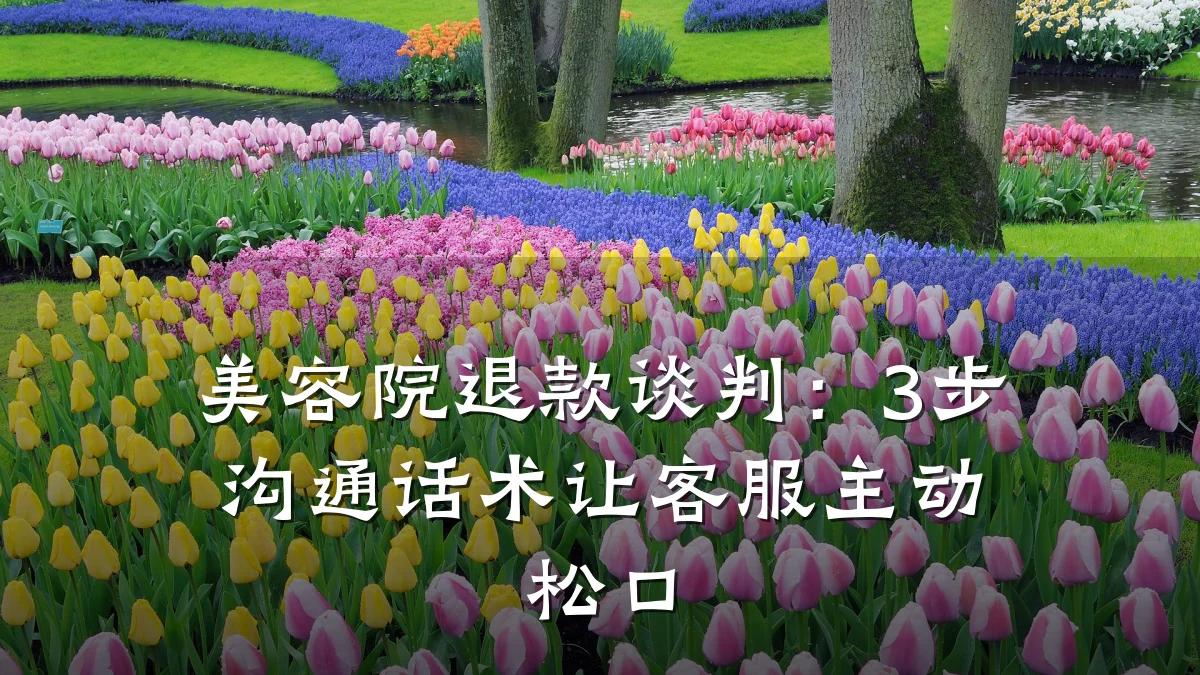 美容院退款谈判:3步沟通话术让客服主动松口