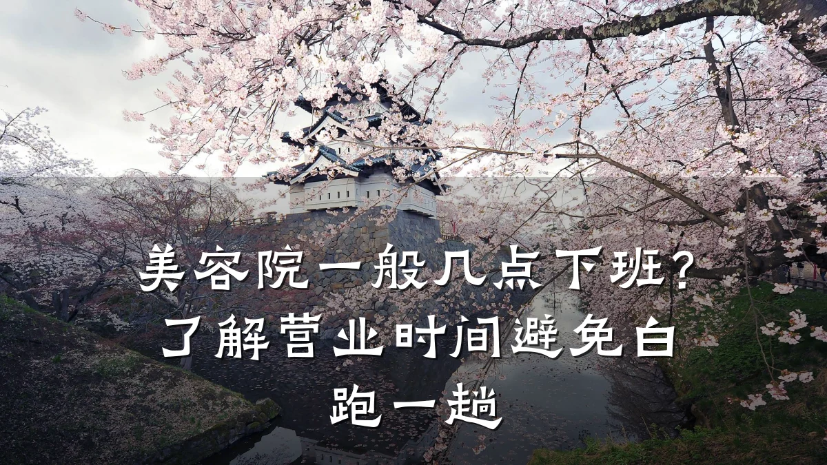 美容院一般几点下班？了解营业时间避免白跑一趟