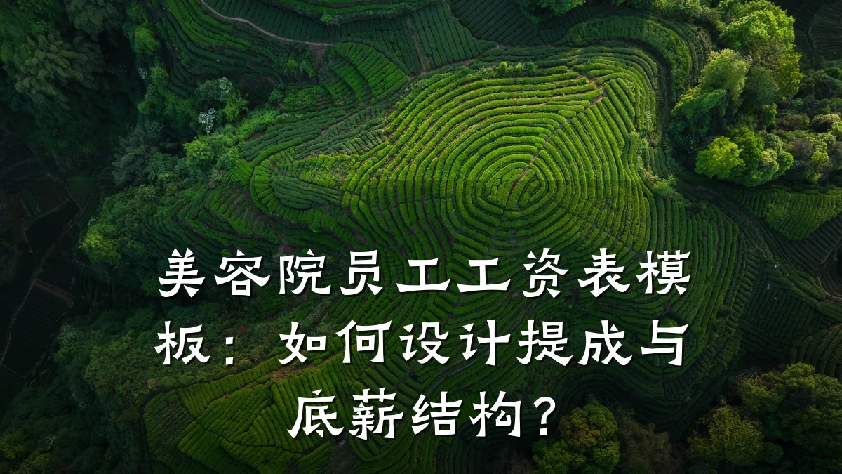 美容院员工工资表模板:如何设计提成与底薪结构?