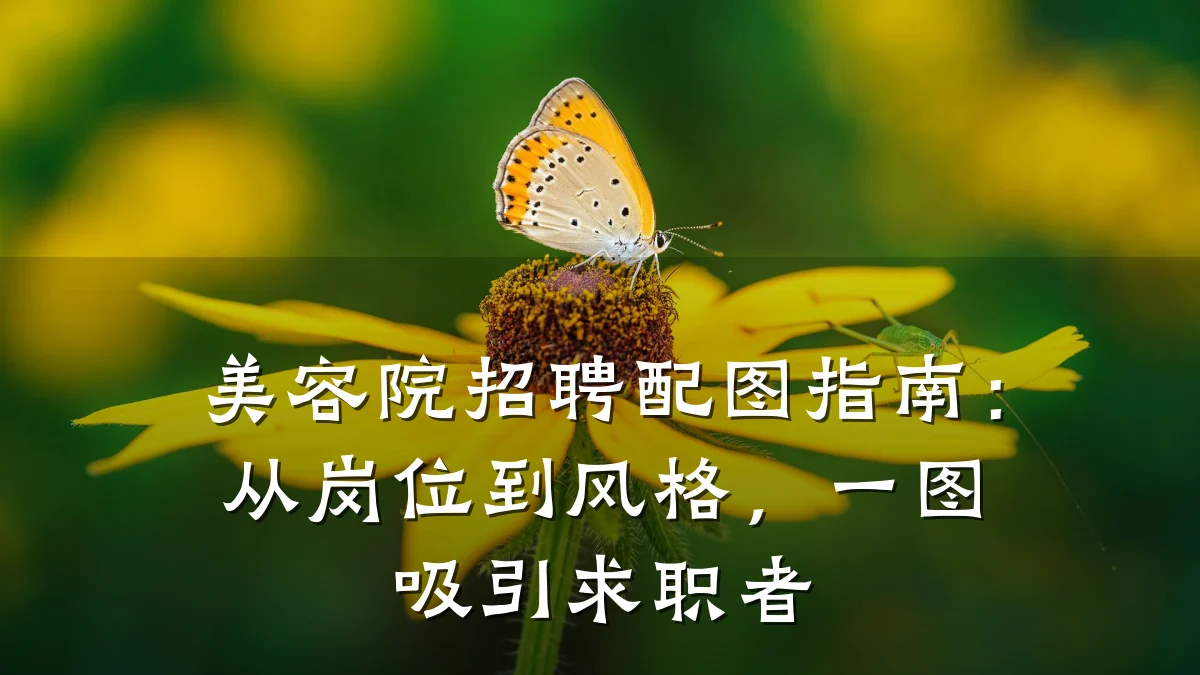 美容院招聘配图指南:从岗位到风格,一图吸引求职者