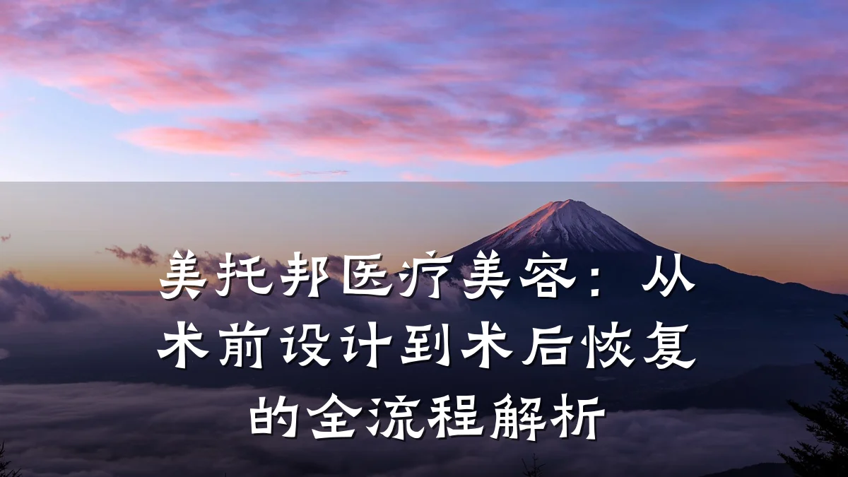 美托邦医疗美容:从术前设计到术后恢复的全流程解析