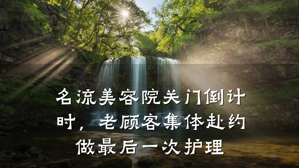 名流美容院关门倒计时,老顾客集体赴约做最后一次护理