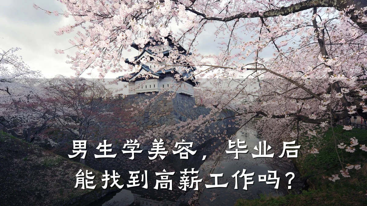 男生学美容,毕业后能找到高薪工作吗?