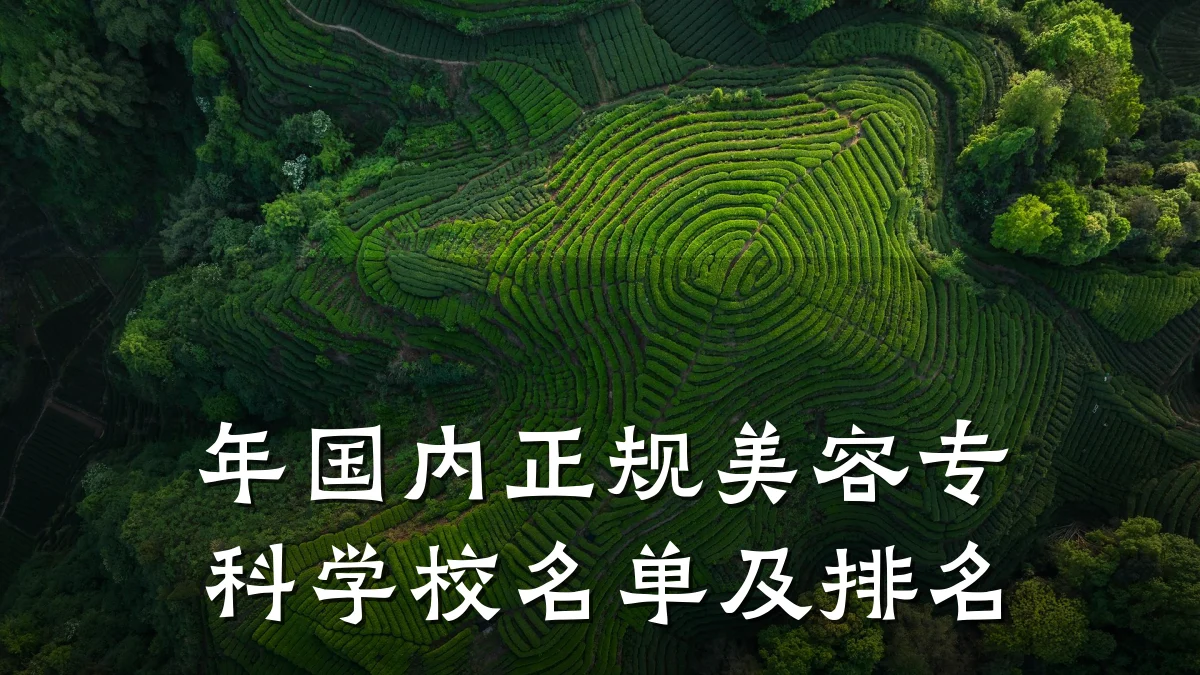 年国内正规美容专科学校名单及排名