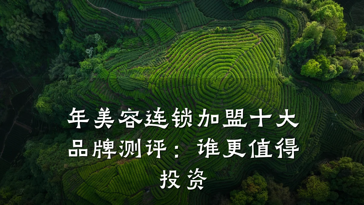 年美容连锁加盟十大品牌测评:谁更值得投资