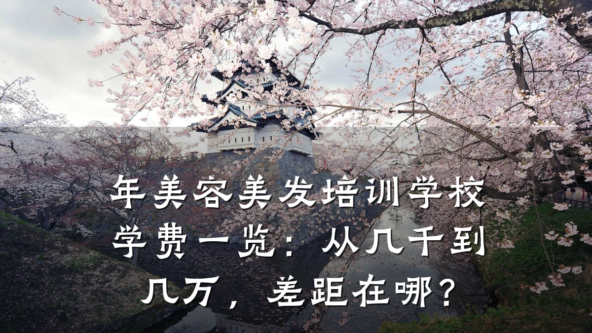 年美容美发培训学校学费一览:从几千到几万,差距在哪?